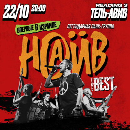 НАИВ в Тель-Авиве